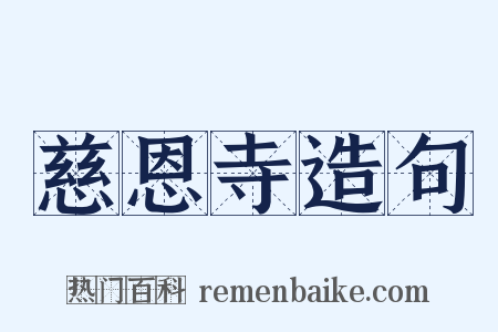 慈恩寺造句是什么意思的图片